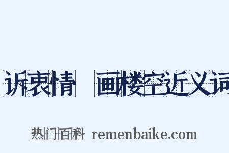 诉衷情·画楼空近义词是什么意思的图片